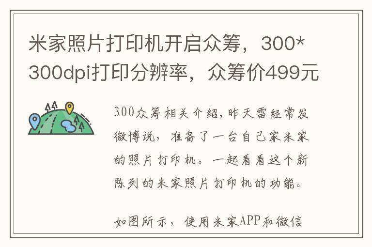 米家照片打印机开启众筹，300*300dpi打印分辨率，众筹价499元