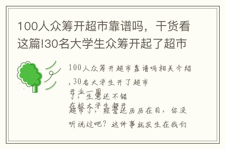 100人众筹开超市靠谱吗，干货看这篇!30名大学生众筹开起了超市，开业一个星期生意还不错