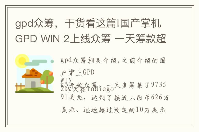 gpd众筹，干货看这篇!国产掌机GPD WIN 2上线众筹 一天筹款超过600万