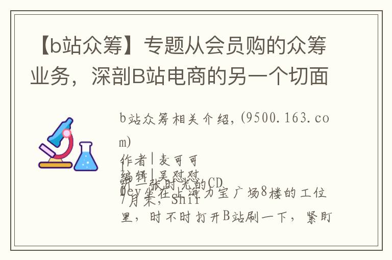 【b站众筹】专题从会员购的众筹业务，深剖B站电商的另一个切面