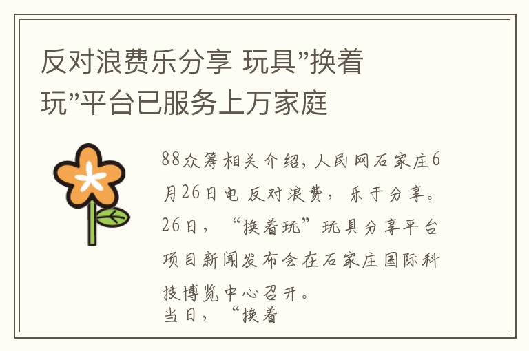 反对浪费乐分享 玩具"换着玩"平台已服务上万家庭文章配图