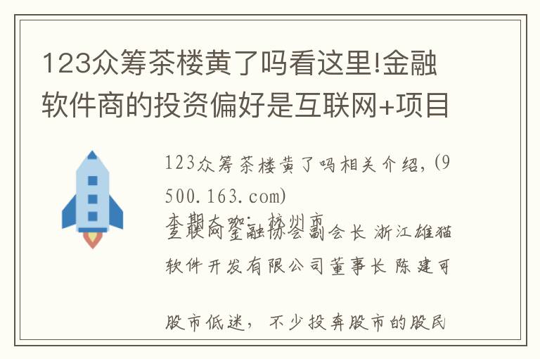 123众筹茶楼黄了吗看这里!金融软件商的投资偏好是互联网+项目 想轻松投资也不妨玩玩众筹