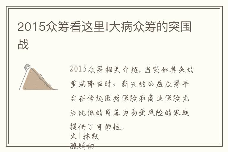 2015众筹看这里!大病众筹的突围战