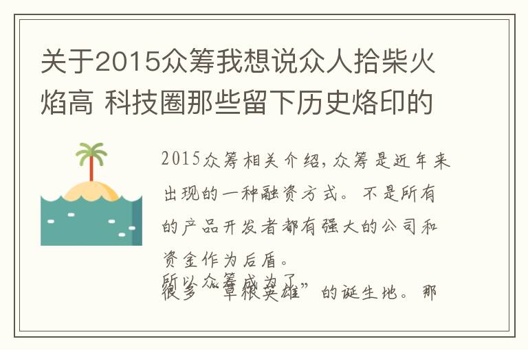 关于2015众筹我想说众人拾柴火焰高 科技圈那些留下历史烙印的众筹产品