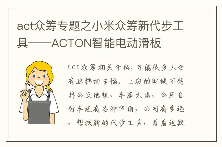 act众筹专题之小米众筹新代步工具——ACTON智能电动滑板