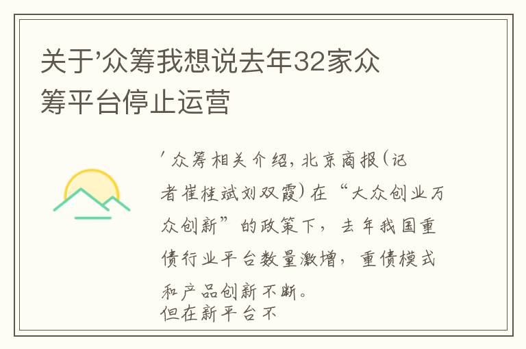 关于'众筹我想说去年32家众筹平台停止运营