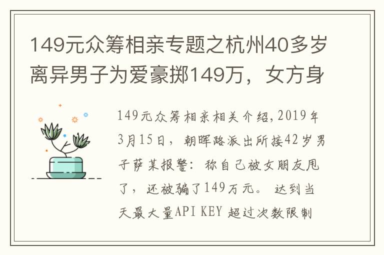 149元众筹相亲专题之杭州40多岁离异男子为爱豪掷149万，女方身世悲戚，真相令人瞠目……