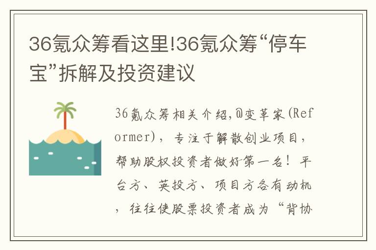 36氪众筹看这里!36氪众筹“停车宝”拆解及投资建议