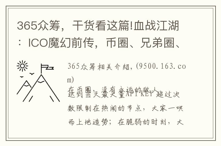 365众筹，干货看这篇!血战江湖：ICO魔幻前传，币圈、兄弟圈、利益圈，圈圈相扣