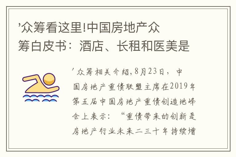 '众筹看这里!中国房地产众筹白皮书：酒店、长租和医美是发展最快的行业