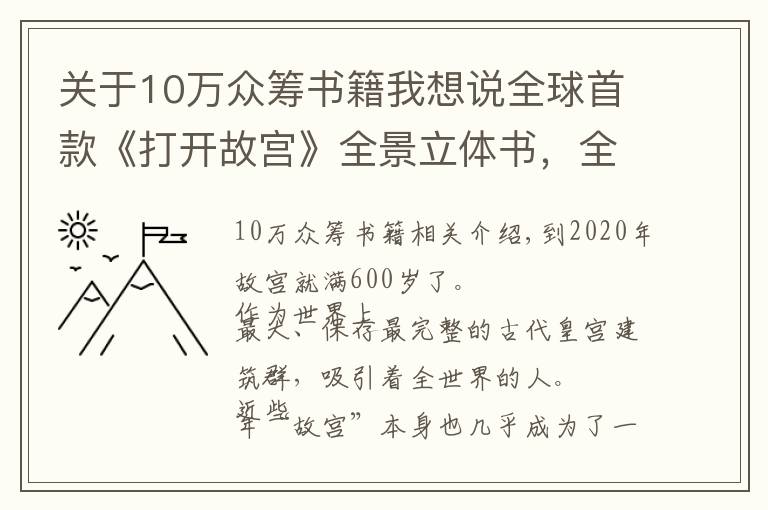 关于10万众筹书籍我想说全球首款《打开故宫》全景立体书，全长3.2米！众筹金额突破300万