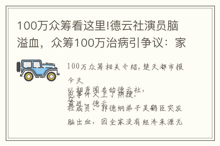 100万众筹看这里!德云社演员脑溢血，众筹100万治病引争议：家里有车有房都不能卖？