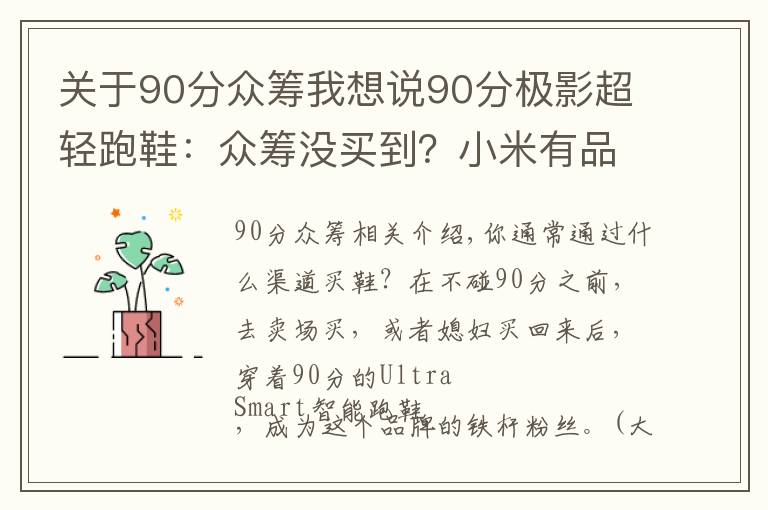 关于90分众筹我想说90分极影超轻跑鞋：众筹没买到？小米有品商城已开卖，售价229元