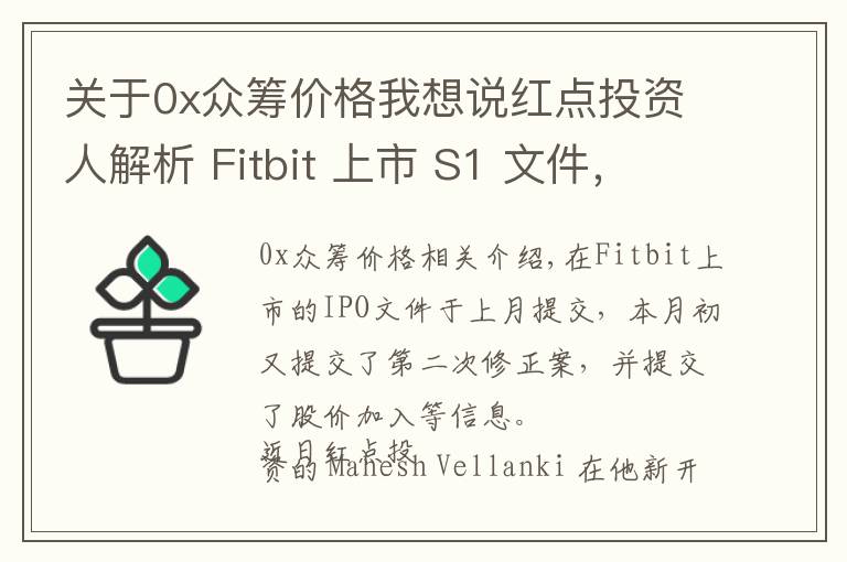 关于0x众筹价格我想说红点投资人解析 Fitbit 上市 S1 文件，预期增长强劲