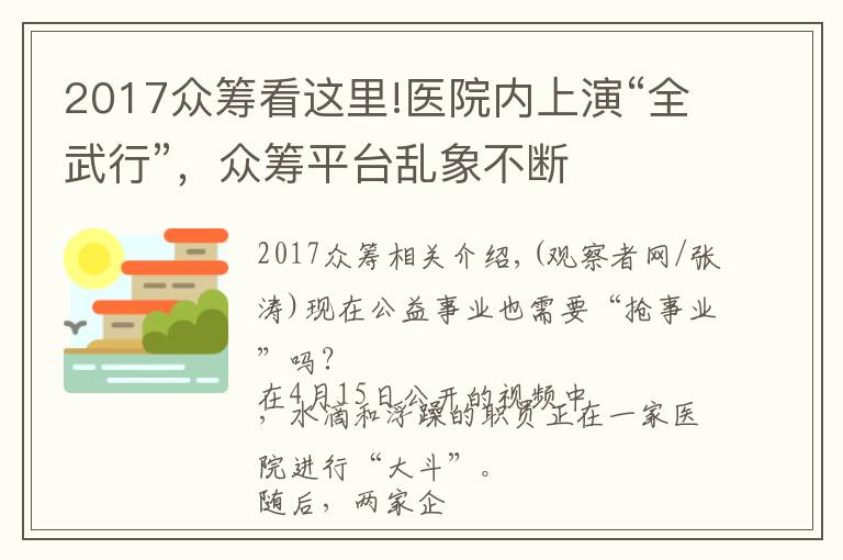 2017众筹看这里!医院内上演“全武行”，众筹平台乱象不断