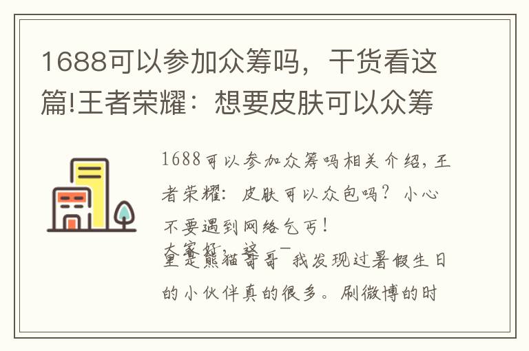 1688可以参加众筹吗，干货看这篇!王者荣耀：想要皮肤可以众筹了？当心遇到“网络乞丐”