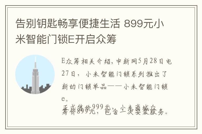 告别钥匙畅享便捷生活 899元小米智能门锁E开启众筹