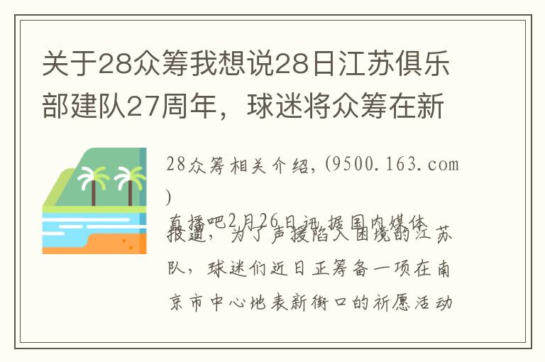 关于28众筹我想说28日江苏俱乐部建队27周年，球迷将众筹在新街口大屏幕表达心声