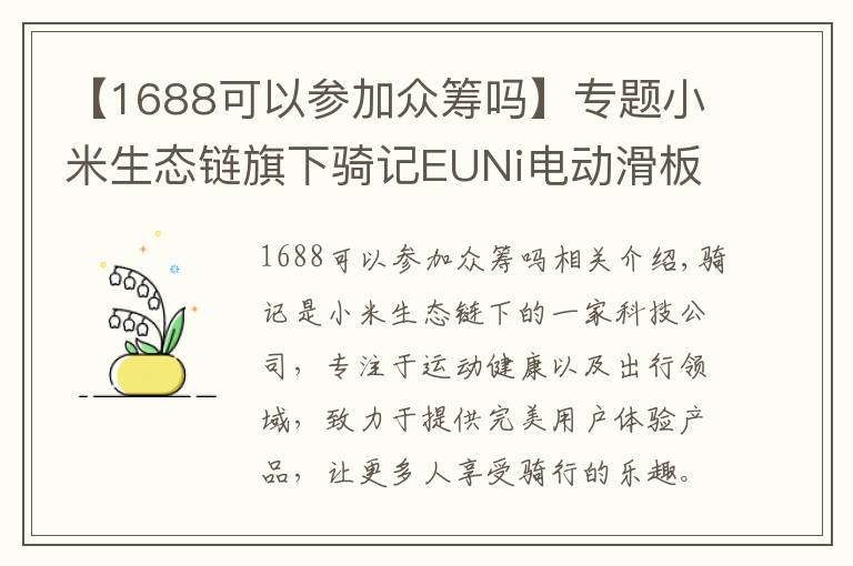 【1688可以参加众筹吗】专题小米生态链旗下骑记EUNi电动滑板车，京东众筹迎来开门红