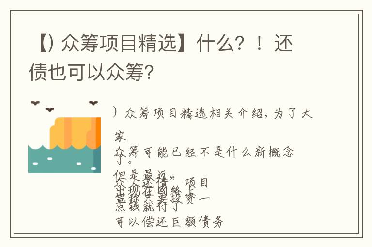 【) 众筹项目精选】什么？！还债也可以众筹？