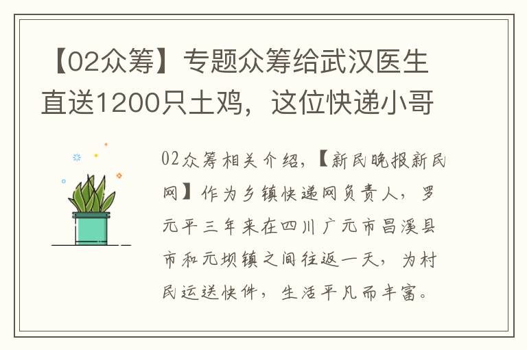 【02众筹】专题众筹给武汉医生直送1200只土鸡，这位快递小哥花了7天、哭了2次