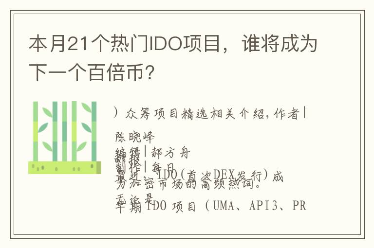 本月21个热门IDO项目，谁将成为下一个百倍币？文章配图