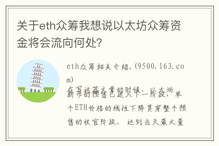 关于eth众筹我想说以太坊众筹资金将会流向何处？