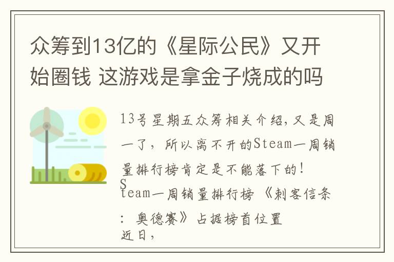 众筹到13亿的《星际公民》又开始圈钱 这游戏是拿金子烧成的吗？