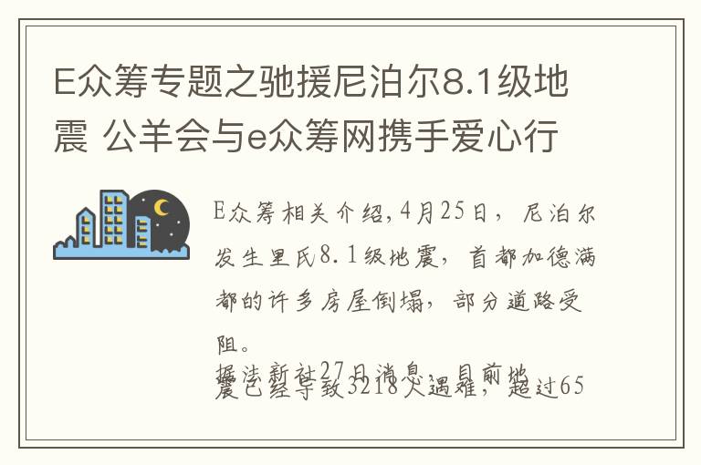 E众筹专题之驰援尼泊尔8.1级地震 公羊会与e众筹网携手爱心行动