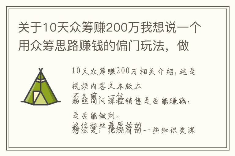 关于10天众筹赚200万我想说一个用众筹思路赚钱的偏门玩法，做得好月入10万，门槛低重执行