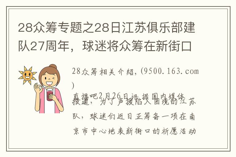 28众筹专题之28日江苏俱乐部建队27周年，球迷将众筹在新街口大屏幕表达心声