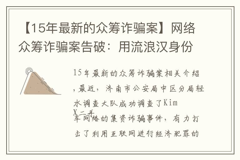 【15年最新的众筹诈骗案】网络众筹诈骗案告破：用流浪汉身份证开卡，9天骗511万