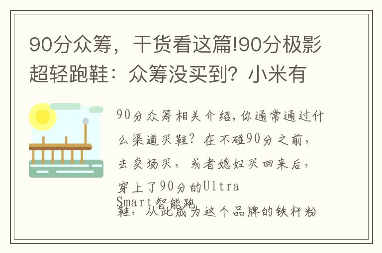 90分众筹，干货看这篇!90分极影超轻跑鞋：众筹没买到？小米有品商城已开卖，售价229元