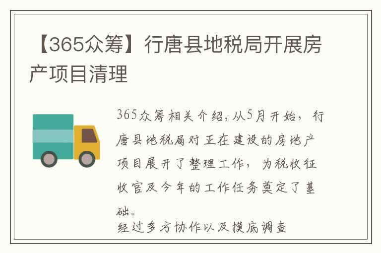 【365众筹】行唐县地税局开展房产项目清理