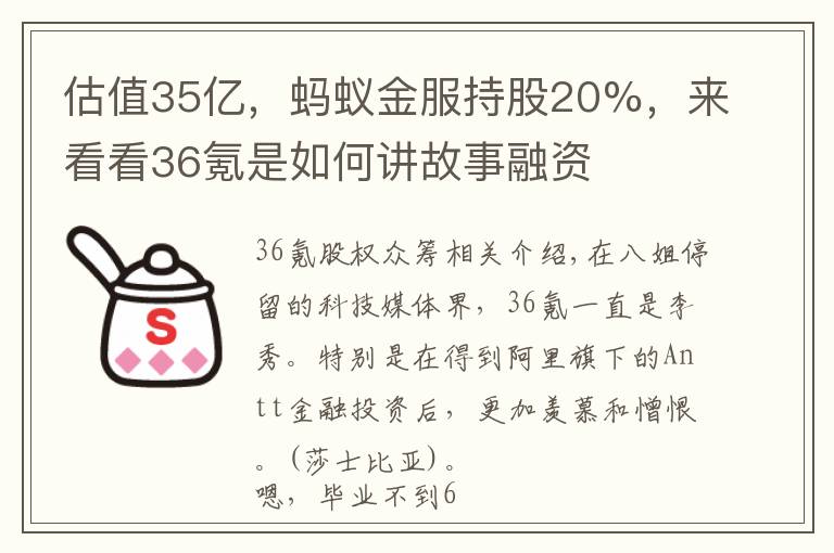 估值35亿，蚂蚁金服持股20%，来看看36氪是如何讲故事融资