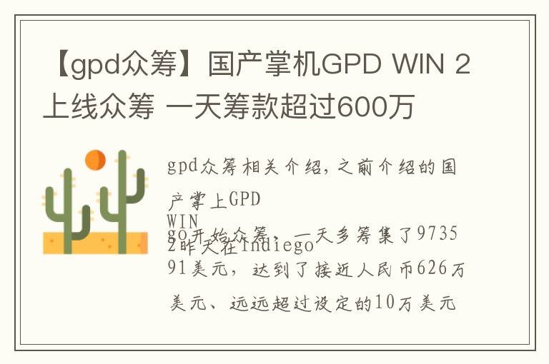 【gpd众筹】国产掌机GPD WIN 2上线众筹 一天筹款超过600万