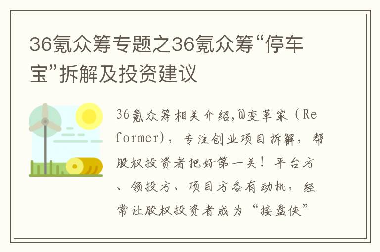 36氪众筹专题之36氪众筹“停车宝”拆解及投资建议