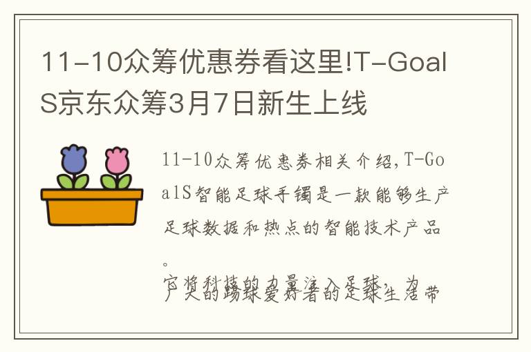 11-10众筹优惠券看这里!T-GoalS京东众筹3月7日新生上线