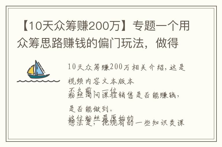 【10天众筹赚200万】专题一个用众筹思路赚钱的偏门玩法，做得好月入10万，门槛低重执行