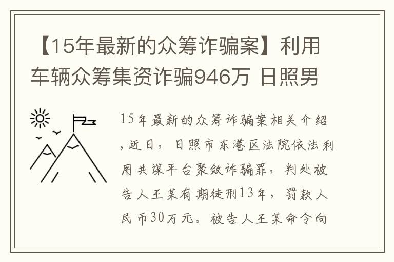 【15年最新的众筹诈骗案】利用车辆众筹集资诈骗946万 日照男子被判13年罚30万