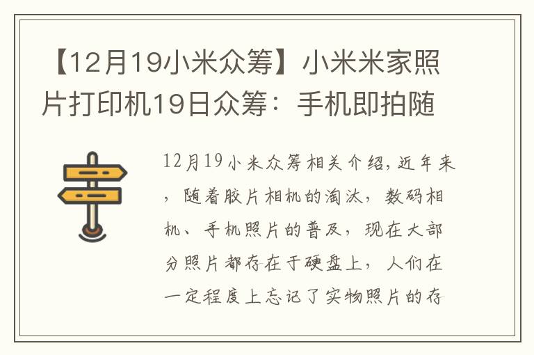 【12月19小米众筹】小米米家照片打印机19日众筹：手机即拍随时打印