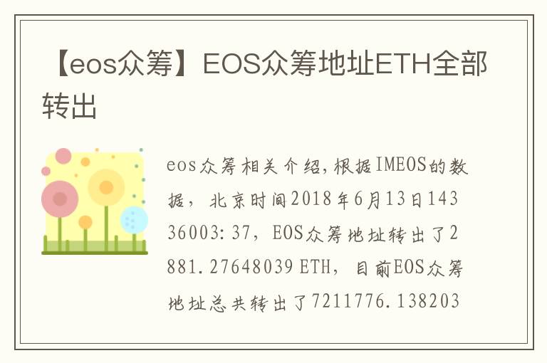 【eos众筹】EOS众筹地址ETH全部转出
