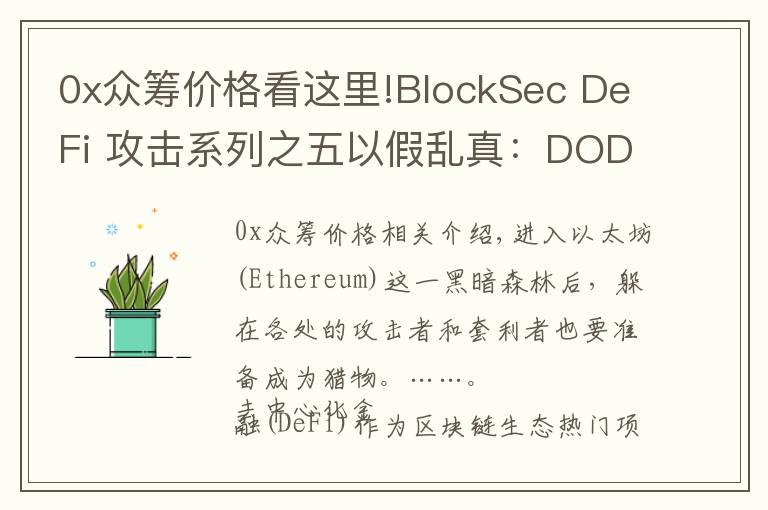 0x众筹价格看这里!BlockSec DeFi 攻击系列之五以假乱真：DODO V2 众筹池造袭事件分析
