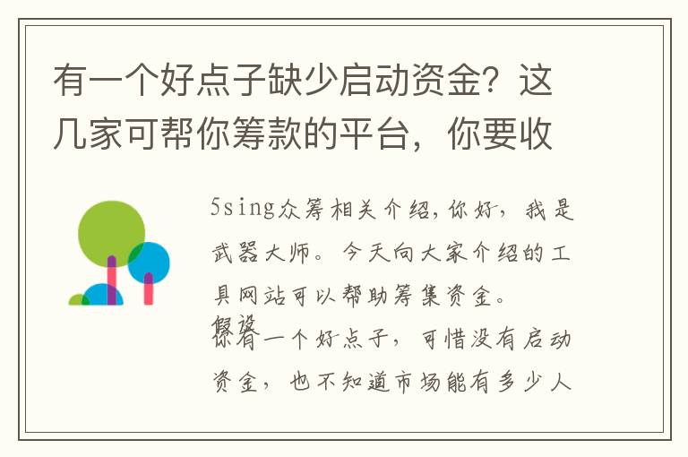 有一个好点子缺少启动资金？这几家可帮你筹款的平台，你要收好了