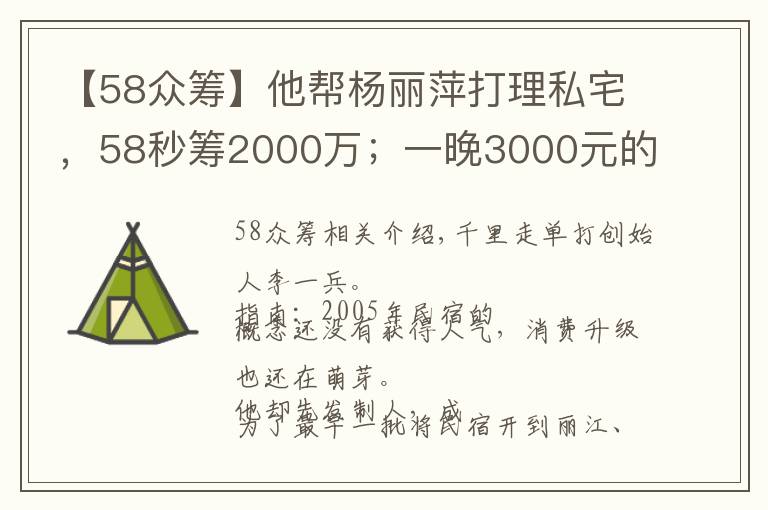 【58众筹】他帮杨丽萍打理私宅，58秒筹2000万；一晚3000元的民宿入住率70%