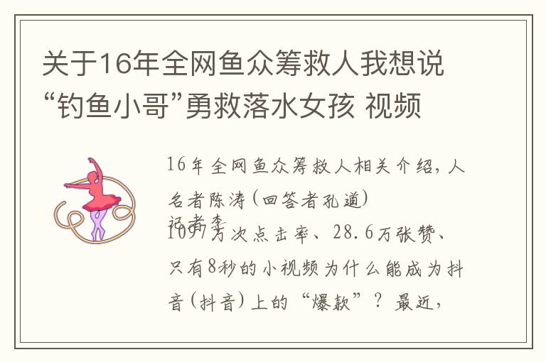 关于16年全网鱼众筹救人我想说“钓鱼小哥”勇救落水女孩 视频获上千万次点击量