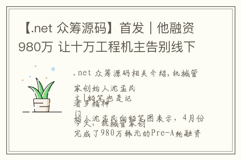 【.net 众筹源码】首发｜他融资980万 让十万工程机主告别线下趴活 用手机寻承租方 月留存30%