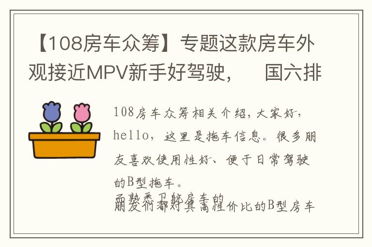 【108房车众筹】专题这款房车外观接近MPV新手好驾驶，​国六排放全国蓝牌，20万出头