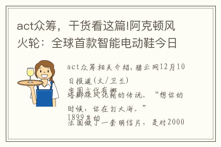 act众筹，干货看这篇!阿克顿风火轮：全球首款智能电动鞋今日京东众筹