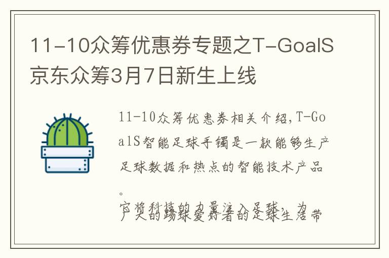 11-10众筹优惠券专题之T-GoalS京东众筹3月7日新生上线